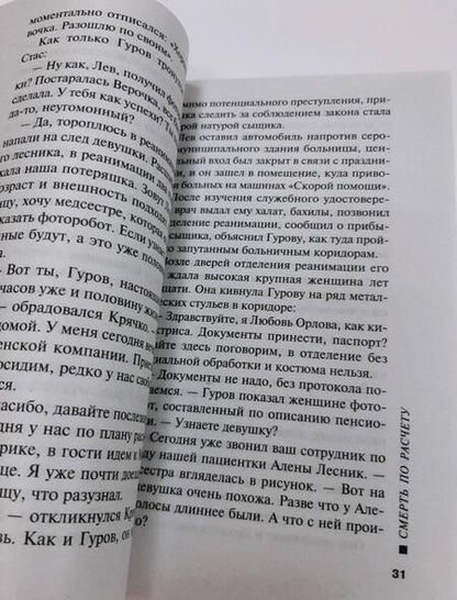 Фотография книги "Леонов, Макеев: Смерть по расчету"