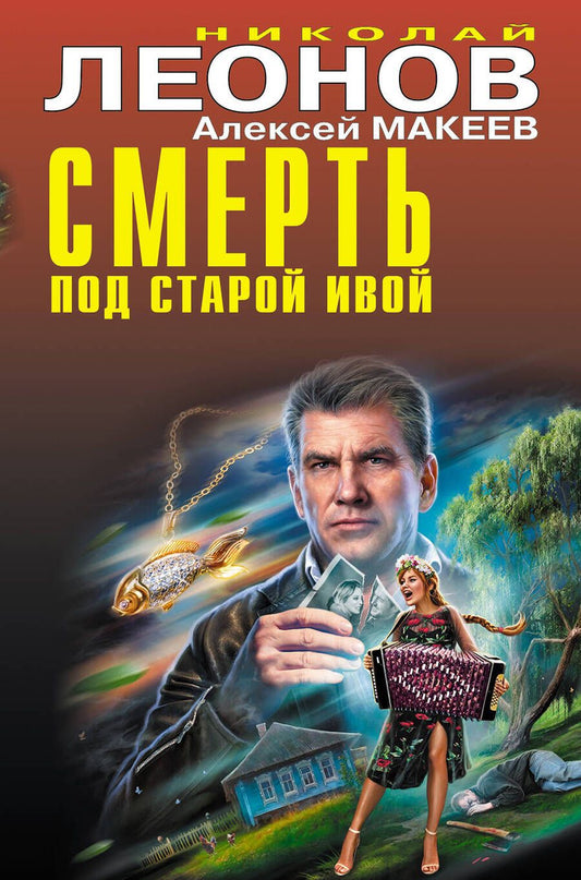 Обложка книги "Леонов, Макеев: Смерть под старой ивой"