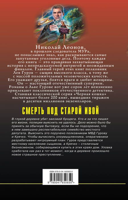 Фотография книги "Леонов, Макеев: Смерть под старой ивой"