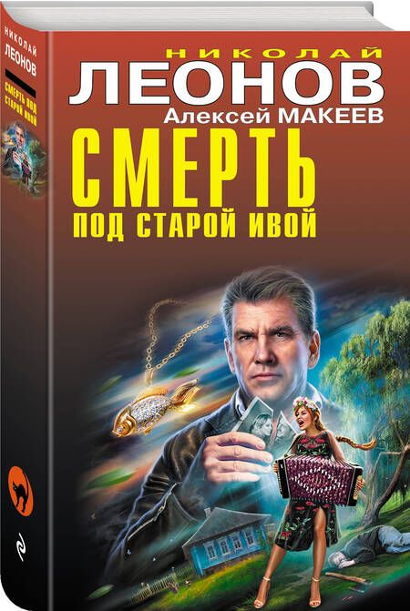 Фотография книги "Леонов, Макеев: Смерть под старой ивой"