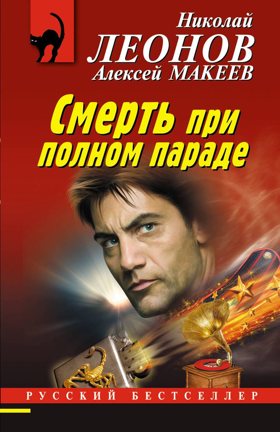 Обложка книги "Леонов, Макеев: Смерть при полном параде"