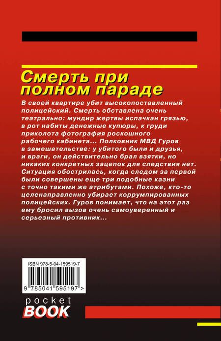 Фотография книги "Леонов, Макеев: Смерть при полном параде"