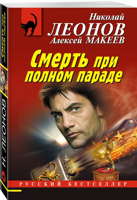 Фотография книги "Леонов, Макеев: Смерть при полном параде"