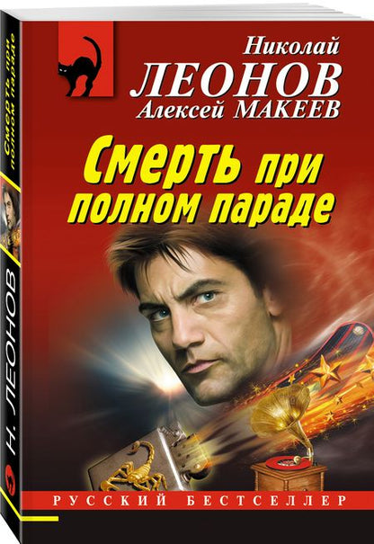 Фотография книги "Леонов, Макеев: Смерть при полном параде"