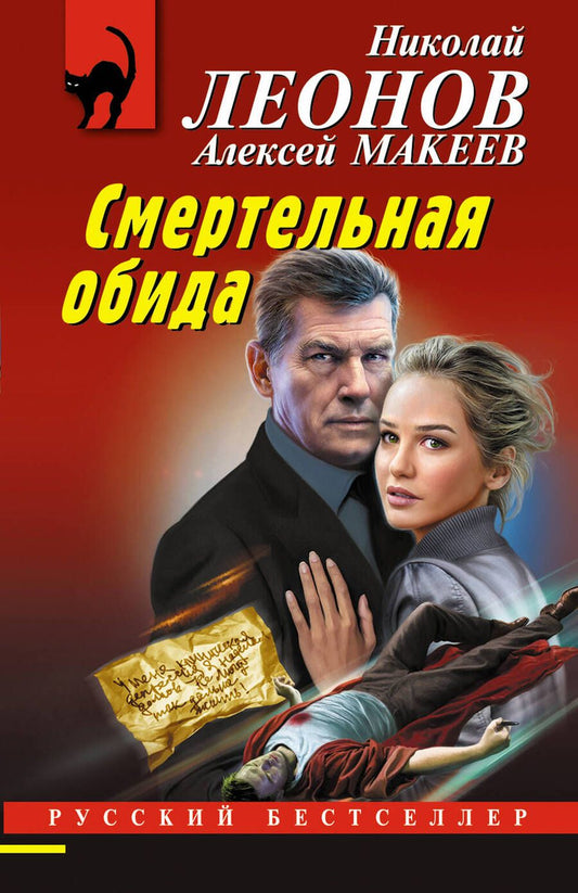 Обложка книги "Леонов, Макеев: Смертельная обида"