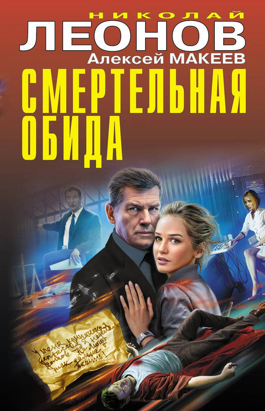 Обложка книги "Леонов, Макеев: Смертельная обида"