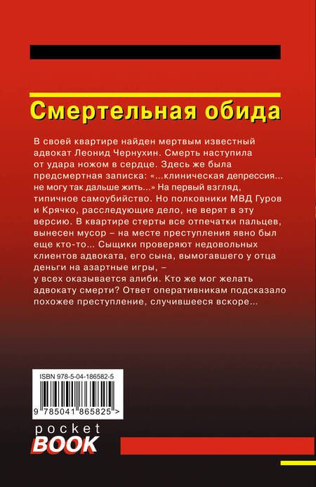 Фотография книги "Леонов, Макеев: Смертельная обида"