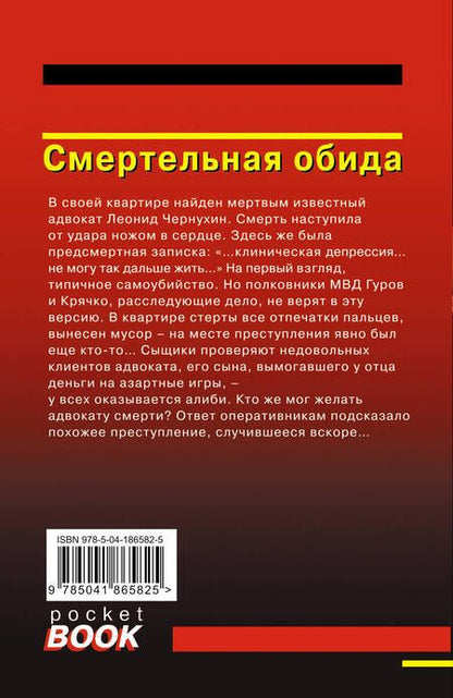 Фотография книги "Леонов, Макеев: Смертельная обида"