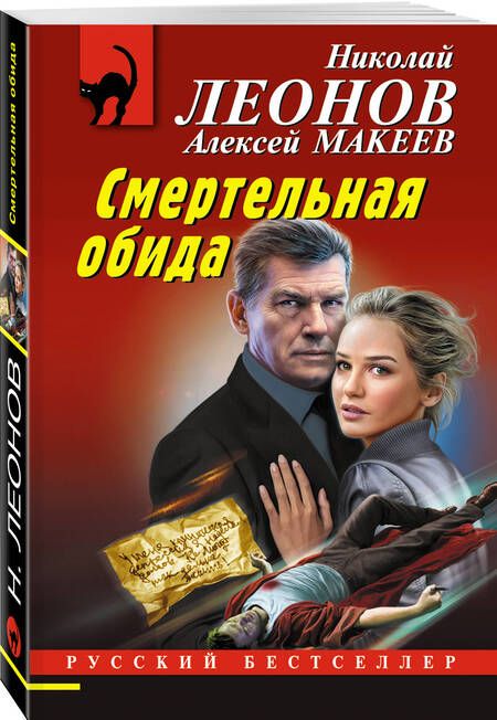 Фотография книги "Леонов, Макеев: Смертельная обида"