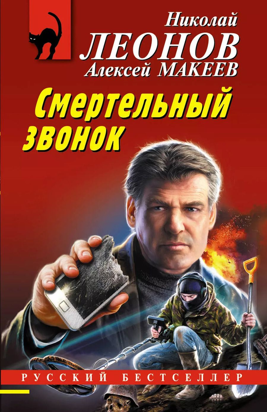 Обложка книги "Леонов, Макеев: Смертельный звонок"