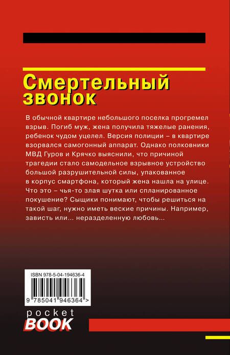 Фотография книги "Леонов, Макеев: Смертельный звонок"