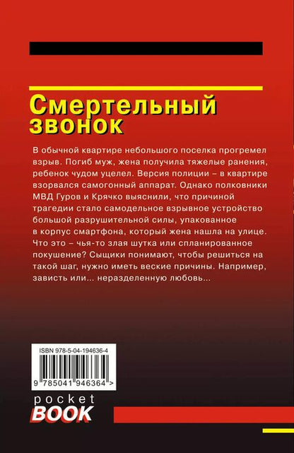 Фотография книги "Леонов, Макеев: Смертельный звонок"