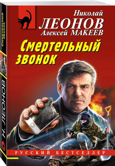 Фотография книги "Леонов, Макеев: Смертельный звонок"