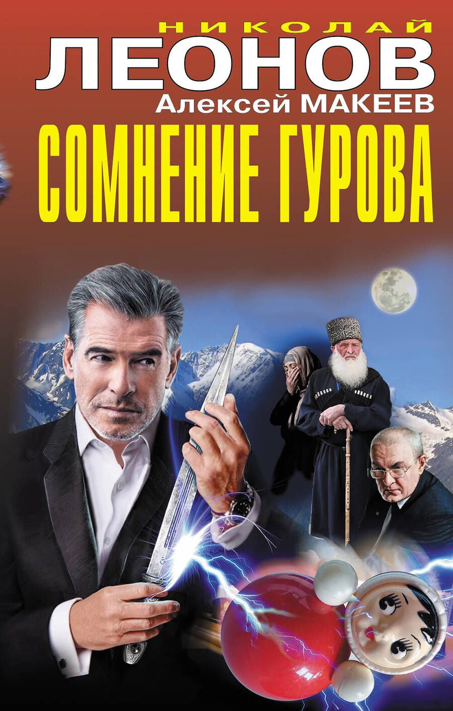 Обложка книги "Леонов, Макеев: Сомнение Гурова"