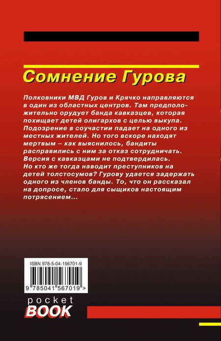 Фотография книги "Леонов, Макеев: Сомнение Гурова"