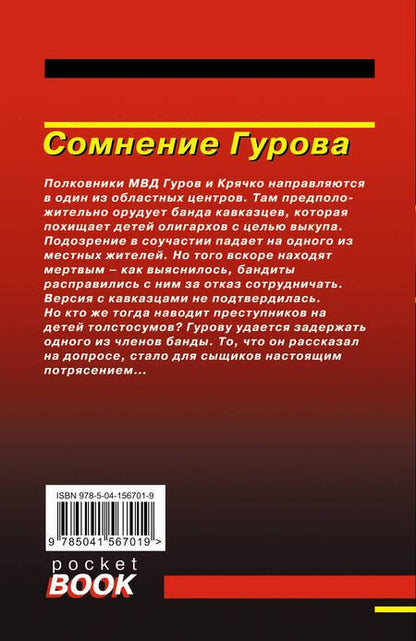 Фотография книги "Леонов, Макеев: Сомнение Гурова"