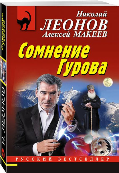 Фотография книги "Леонов, Макеев: Сомнение Гурова"