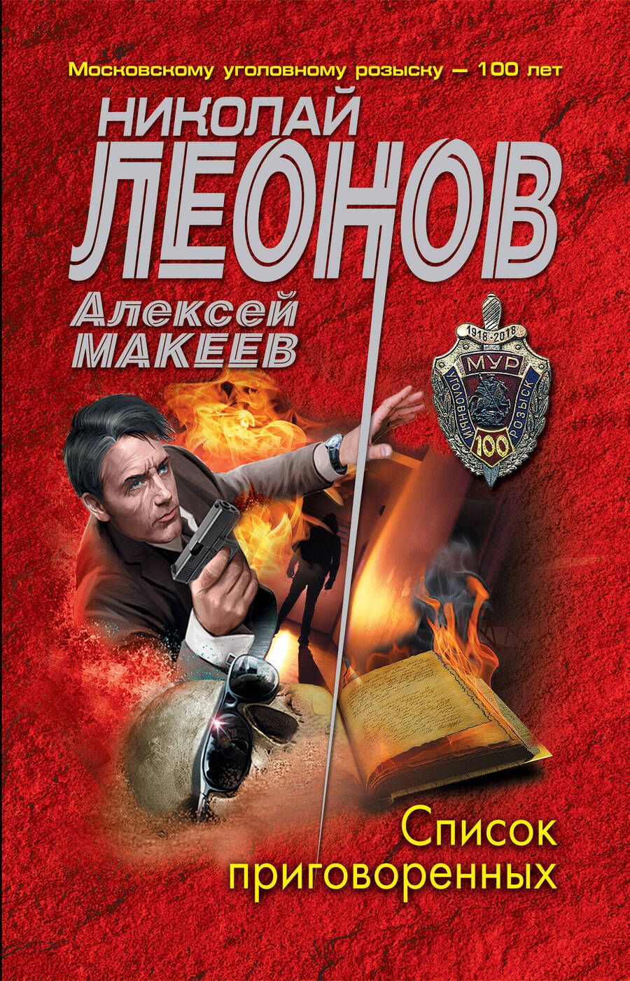 Обложка книги "Леонов, Макеев: Список приговоренных"