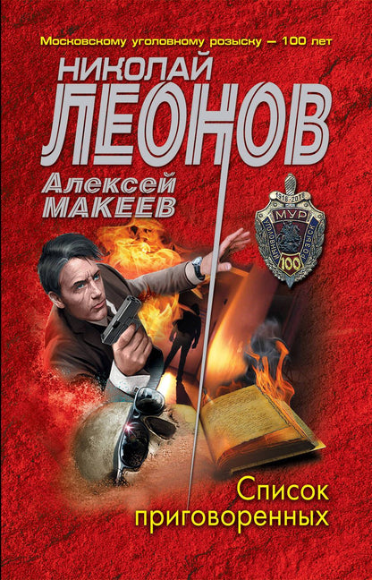 Обложка книги "Леонов, Макеев: Список приговоренных"