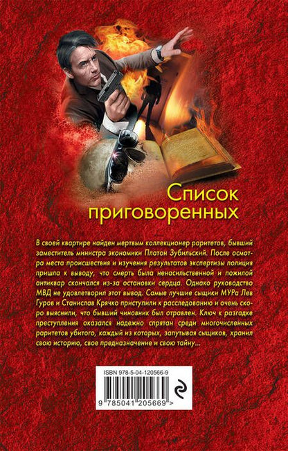 Фотография книги "Леонов, Макеев: Список приговоренных"