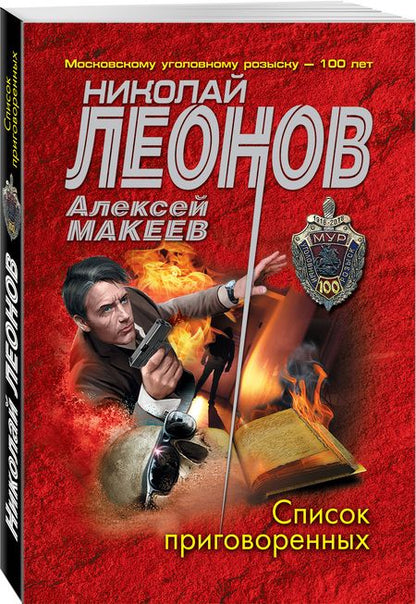 Фотография книги "Леонов, Макеев: Список приговоренных"