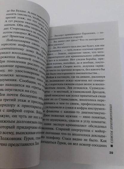 Фотография книги "Леонов, Макеев: Список приговоренных"