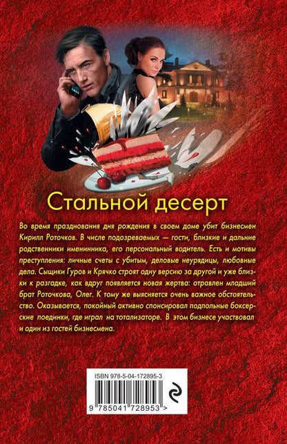 Фотография книги "Леонов, Макеев: Стальной десерт"