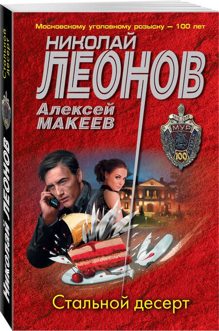 Фотография книги "Леонов, Макеев: Стальной десерт"