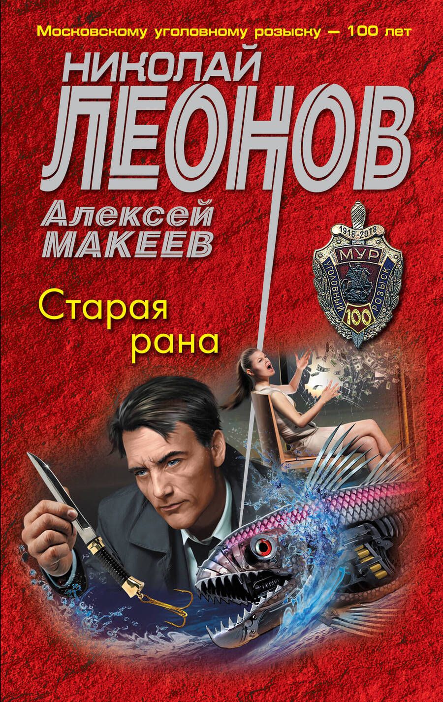Обложка книги "Леонов, Макеев: Старая рана"