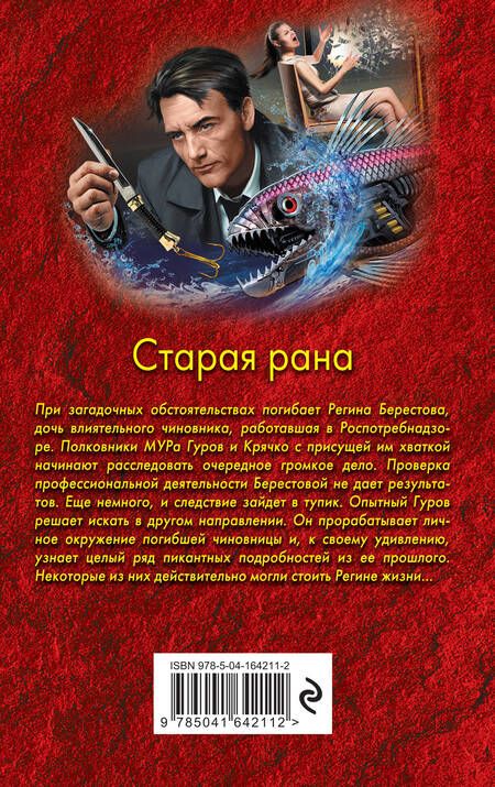 Фотография книги "Леонов, Макеев: Старая рана"