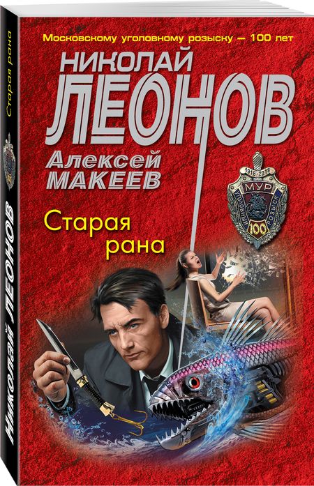 Фотография книги "Леонов, Макеев: Старая рана"