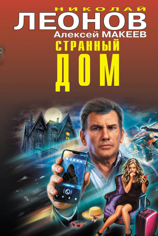 Обложка книги "Леонов, Макеев: Странный дом"