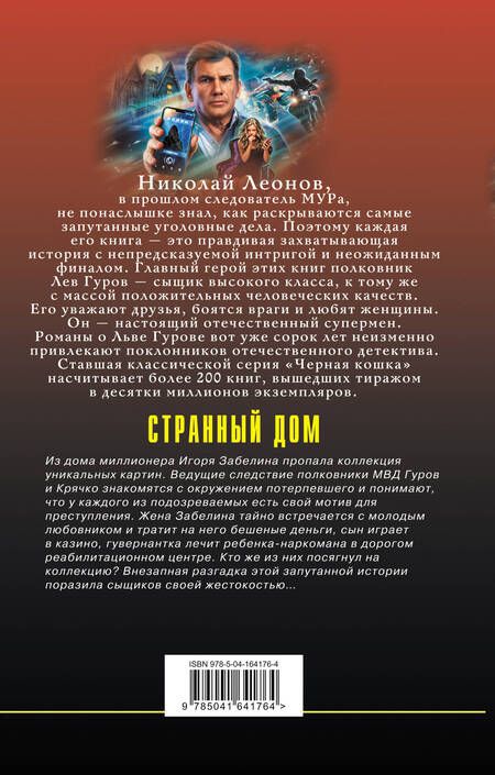Фотография книги "Леонов, Макеев: Странный дом"