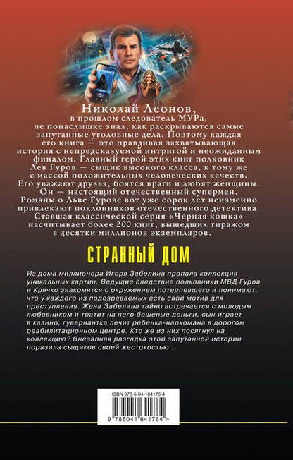 Фотография книги "Леонов, Макеев: Странный дом"