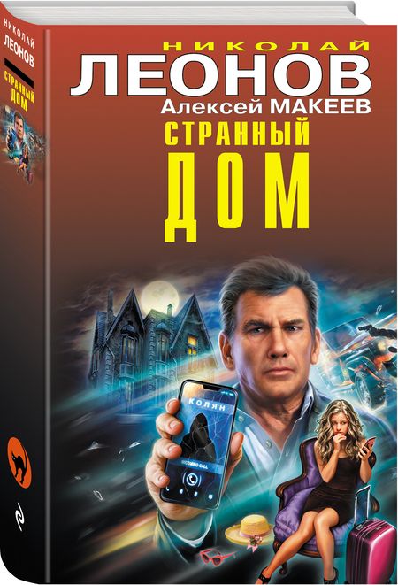 Фотография книги "Леонов, Макеев: Странный дом"