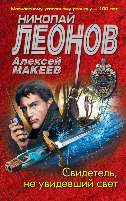 Обложка книги "Леонов, Макеев: Свидетель, не увидевший свет"