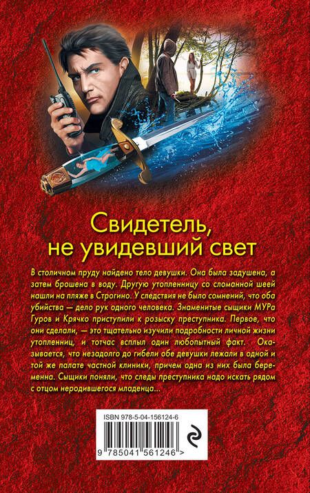 Фотография книги "Леонов, Макеев: Свидетель, не увидевший свет"