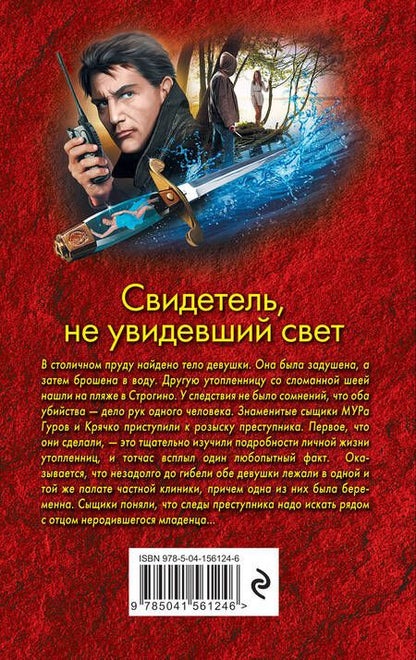 Фотография книги "Леонов, Макеев: Свидетель, не увидевший свет"