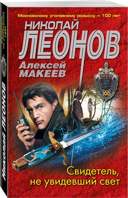 Фотография книги "Леонов, Макеев: Свидетель, не увидевший свет"
