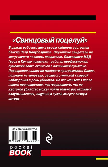 Фотография книги "Леонов, Макеев: Свинцовый поцелуй"