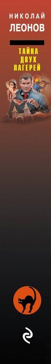 Фотография книги "Леонов, Макеев: Тайна двух лагерей"