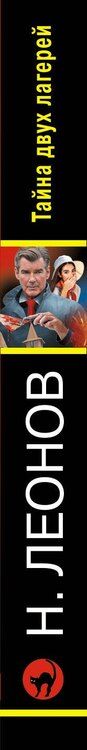 Фотография книги "Леонов, Макеев: Тайна двух лагерей"