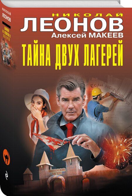Фотография книги "Леонов, Макеев: Тайна двух лагерей"