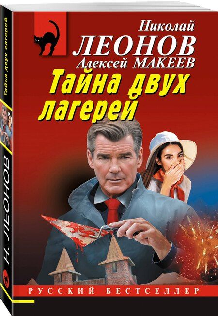 Фотография книги "Леонов, Макеев: Тайна двух лагерей"