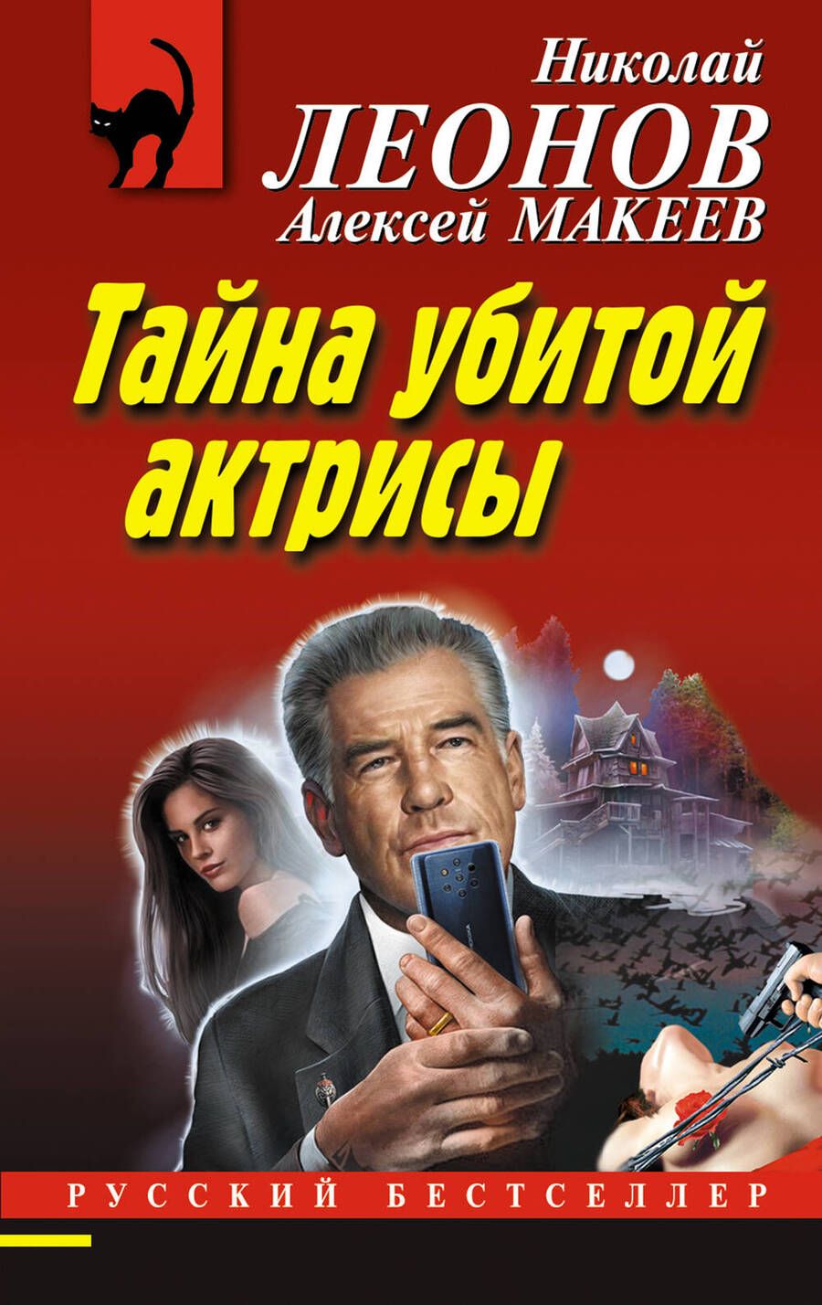 Обложка книги "Леонов, Макеев: Тайна убитой актрисы"