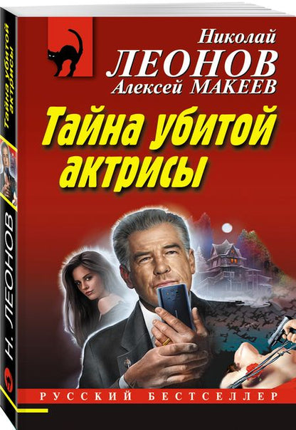 Фотография книги "Леонов, Макеев: Тайна убитой актрисы"