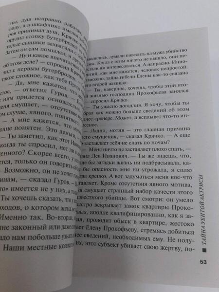 Фотография книги "Леонов, Макеев: Тайна убитой актрисы"