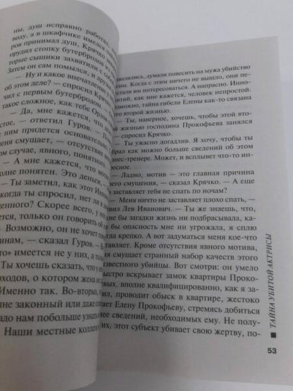 Фотография книги "Леонов, Макеев: Тайна убитой актрисы"