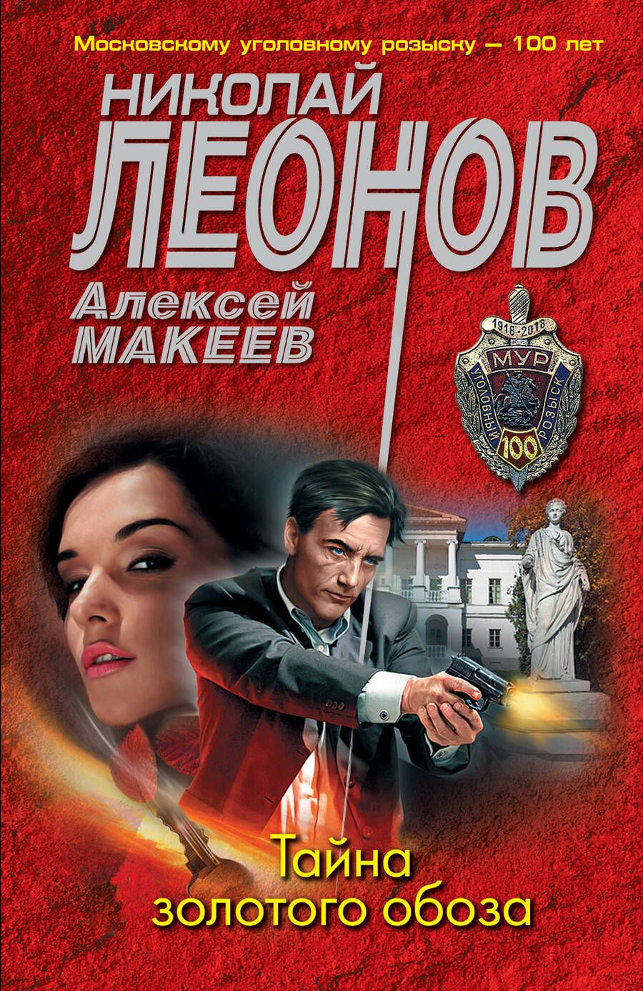 Обложка книги "Леонов, Макеев: Тайна золотого обоза"