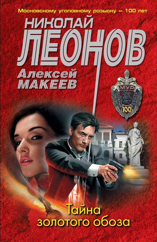 Обложка книги "Леонов, Макеев: Тайна золотого обоза"
